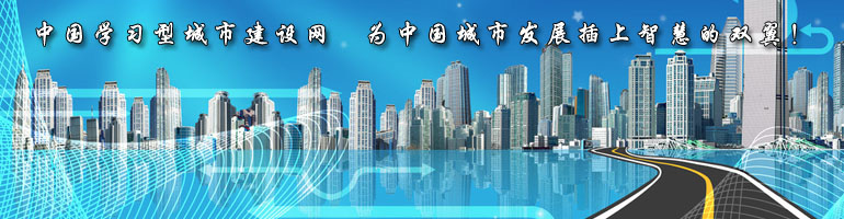 中国学习型城市建设智库　为中国城市发展插上智慧的双翼！